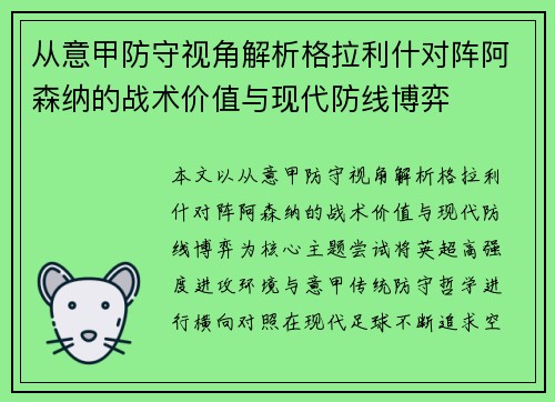从意甲防守视角解析格拉利什对阵阿森纳的战术价值与现代防线博弈 从意甲防守视角解析格拉利什对阵阿森纳的战术价值与现代防线博弈