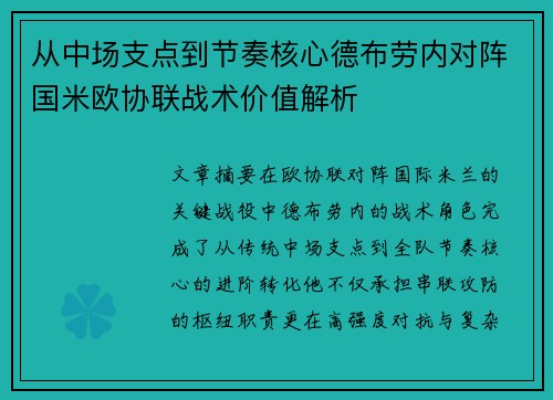 从中场支点到节奏核心德布劳内对阵国米欧协联战术价值解析 从中场支点到节奏核心德布劳内对阵国米欧协联战术价值解析