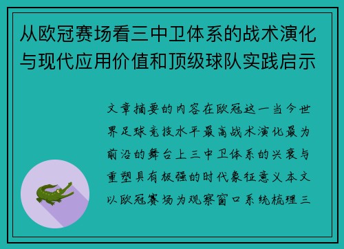 从欧冠赛场看三中卫体系的战术演化与现代应用价值和顶级球队实践启示 从欧冠赛场看三中卫体系的战术演化与现代应用价值和顶级球队实践启示