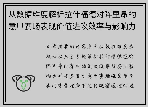 从数据维度解析拉什福德对阵里昂的意甲赛场表现价值进攻效率与影响力