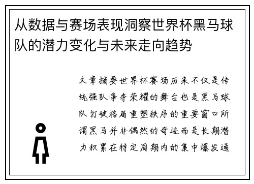 从数据与赛场表现洞察世界杯黑马球队的潜力变化与未来走向趋势 从数据与赛场表现洞察世界杯黑马球队的潜力变化与未来走向趋势