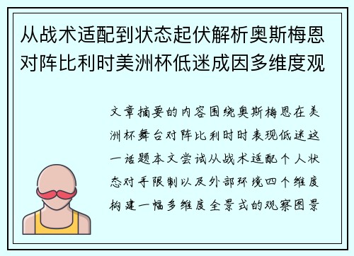 从战术适配到状态起伏解析奥斯梅恩对阵比利时美洲杯低迷成因多维度观察全景 从战术适配到状态起伏解析奥斯梅恩对阵比利时美洲杯低迷成因多维度观察全景