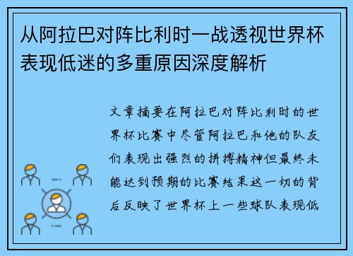 从阿拉巴对阵比利时一战透视世界杯表现低迷的多重原因深度解析