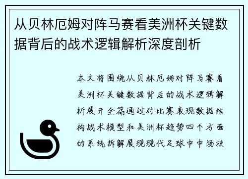 从贝林厄姆对阵马赛看美洲杯关键数据背后的战术逻辑解析深度剖析