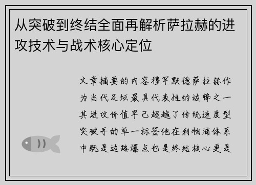 从突破到终结全面再解析萨拉赫的进攻技术与战术核心定位