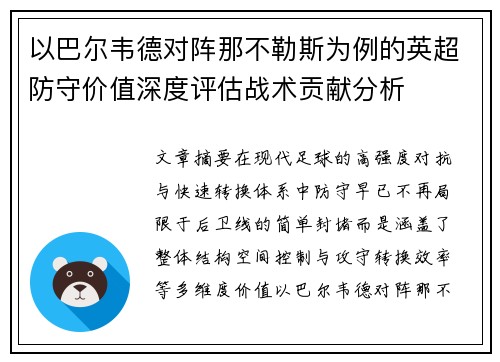 以巴尔韦德对阵那不勒斯为例的英超防守价值深度评估战术贡献分析