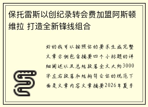 保托雷斯以创纪录转会费加盟阿斯顿维拉 打造全新锋线组合