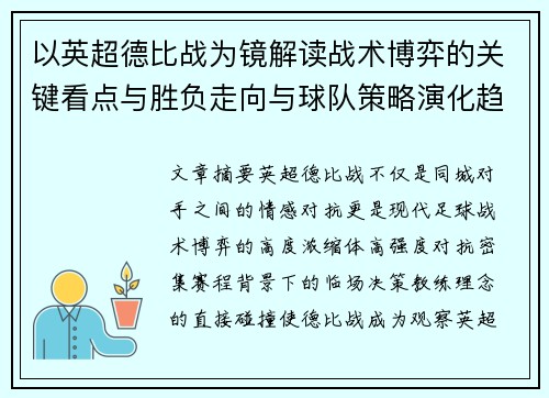 以英超德比战为镜解读战术博弈的关键看点与胜负走向与球队策略演化趋势 以英超德比战为镜解读战术博弈的关键看点与胜负走向与球队策略演化趋势
