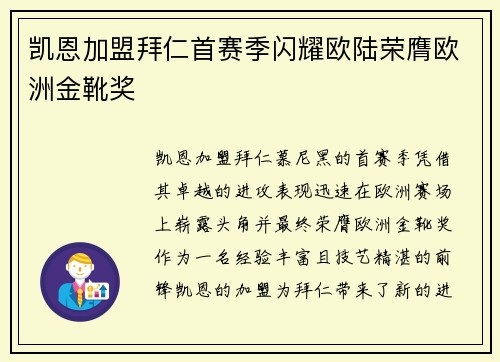 凯恩加盟拜仁首赛季闪耀欧陆荣膺欧洲金靴奖