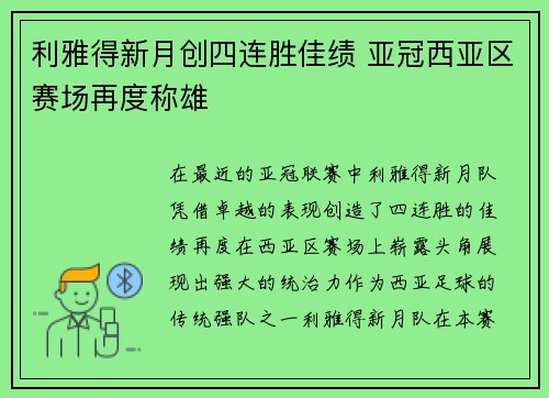 利雅得新月创四连胜佳绩 亚冠西亚区赛场再度称雄 利雅得新月创四连胜佳绩 亚冠西亚区赛场再度称雄