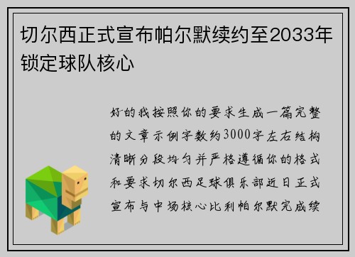切尔西正式宣布帕尔默续约至2033年锁定球队核心 切尔西正式宣布帕尔默续约至2033年锁定球队核心