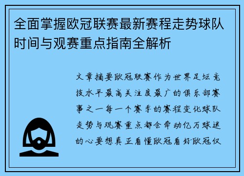 全面掌握欧冠联赛最新赛程走势球队时间与观赛重点指南全解析