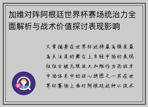 加维对阵阿根廷世界杯赛场统治力全面解析与战术价值探讨表现影响 加维对阵阿根廷世界杯赛场统治力全面解析与战术价值探讨表现影响
