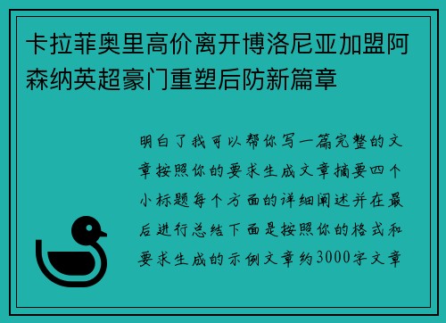 卡拉菲奥里高价离开博洛尼亚加盟阿森纳英超豪门重塑后防新篇章