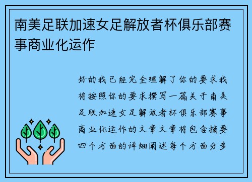南美足联加速女足解放者杯俱乐部赛事商业化运作 南美足联加速女足解放者杯俱乐部赛事商业化运作