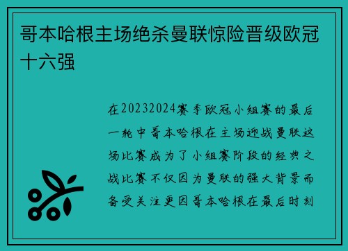 哥本哈根主场绝杀曼联惊险晋级欧冠十六强