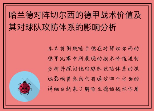 哈兰德对阵切尔西的德甲战术价值及其对球队攻防体系的影响分析