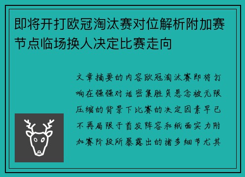 即将开打欧冠淘汰赛对位解析附加赛节点临场换人决定比赛走向 即将开打欧冠淘汰赛对位解析附加赛节点临场换人决定比赛走向