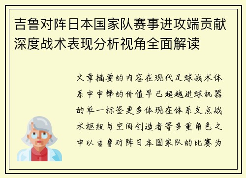 吉鲁对阵日本国家队赛事进攻端贡献深度战术表现分析视角全面解读