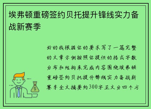 埃弗顿重磅签约贝托提升锋线实力备战新赛季
