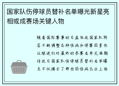 国家队伤停球员替补名单曝光新星亮相或成赛场关键人物 国家队伤停球员替补名单曝光新星亮相或成赛场关键人物