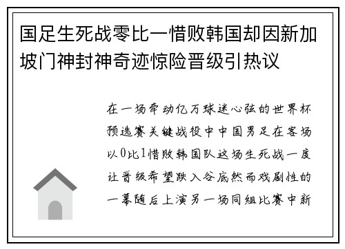 国足生死战零比一惜败韩国却因新加坡门神封神奇迹惊险晋级引热议