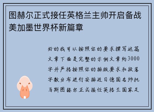 图赫尔正式接任英格兰主帅开启备战美加墨世界杯新篇章