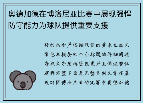 奥德加德在博洛尼亚比赛中展现强悍防守能力为球队提供重要支援
