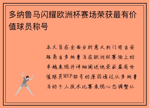 多纳鲁马闪耀欧洲杯赛场荣获最有价值球员称号