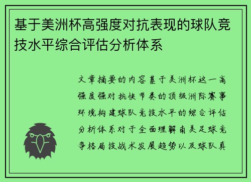 基于美洲杯高强度对抗表现的球队竞技水平综合评估分析体系 基于美洲杯高强度对抗表现的球队竞技水平综合评估分析体系