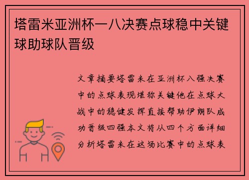 塔雷米亚洲杯一八决赛点球稳中关键球助球队晋级 塔雷米亚洲杯一八决赛点球稳中关键球助球队晋级
