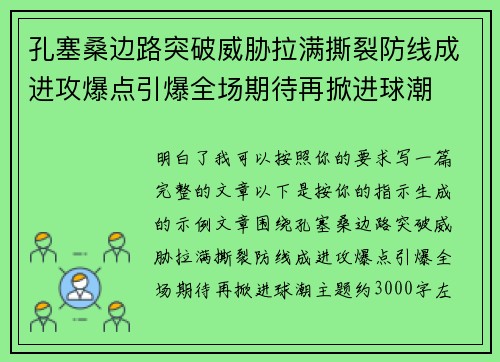 孔塞桑边路突破威胁拉满撕裂防线成进攻爆点引爆全场期待再掀进球潮 孔塞桑边路突破威胁拉满撕裂防线成进攻爆点引爆全场期待再掀进球潮