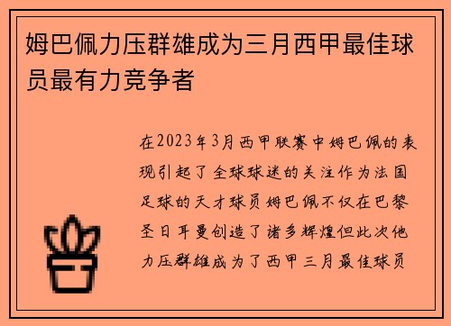 姆巴佩力压群雄成为三月西甲最佳球员最有力竞争者 姆巴佩力压群雄成为三月西甲最佳球员最有力竞争者
