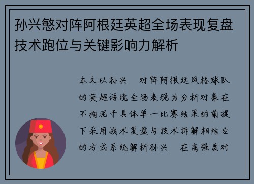 孙兴慜对阵阿根廷英超全场表现复盘技术跑位与关键影响力解析 孙兴慜对阵阿根廷英超全场表现复盘技术跑位与关键影响力解析