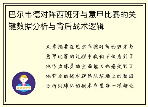 巴尔韦德对阵西班牙与意甲比赛的关键数据分析与背后战术逻辑