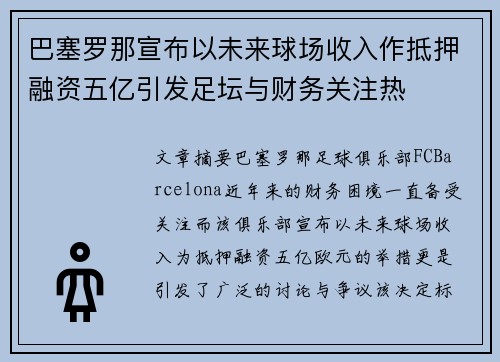 巴塞罗那宣布以未来球场收入作抵押融资五亿引发足坛与财务关注热 巴塞罗那宣布以未来球场收入作抵押融资五亿引发足坛与财务关注热
