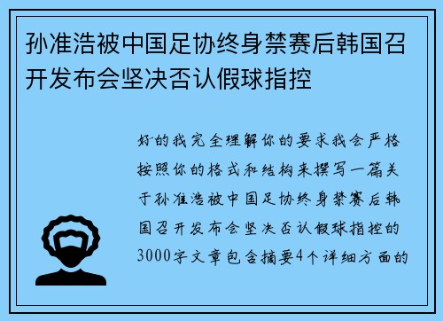 孙准浩被中国足协终身禁赛后韩国召开发布会坚决否认假球指控