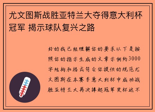 尤文图斯战胜亚特兰大夺得意大利杯冠军 揭示球队复兴之路 尤文图斯战胜亚特兰大夺得意大利杯冠军 揭示球队复兴之路