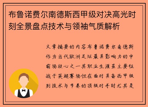 布鲁诺费尔南德斯西甲级对决高光时刻全景盘点技术与领袖气质解析 布鲁诺费尔南德斯西甲级对决高光时刻全景盘点技术与领袖气质解析