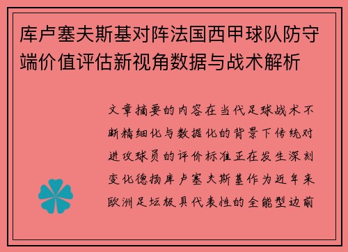 库卢塞夫斯基对阵法国西甲球队防守端价值评估新视角数据与战术解析 库卢塞夫斯基对阵法国西甲球队防守端价值评估新视角数据与战术解析