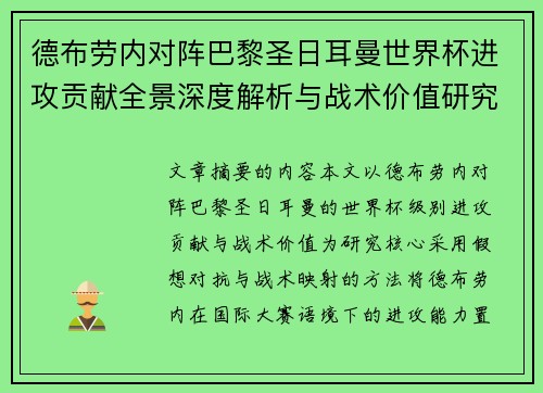 德布劳内对阵巴黎圣日耳曼世界杯进攻贡献全景深度解析与战术价值研究 德布劳内对阵巴黎圣日耳曼世界杯进攻贡献全景深度解析与战术价值研究