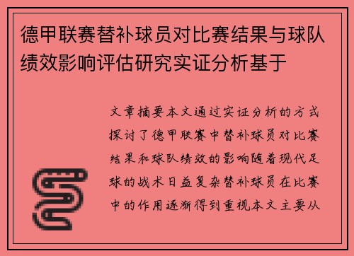 德甲联赛替补球员对比赛结果与球队绩效影响评估研究实证分析基于 德甲联赛替补球员对比赛结果与球队绩效影响评估研究实证分析基于