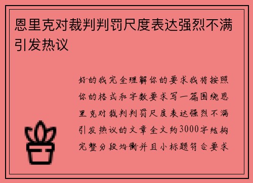 恩里克对裁判判罚尺度表达强烈不满引发热议 恩里克对裁判判罚尺度表达强烈不满引发热议