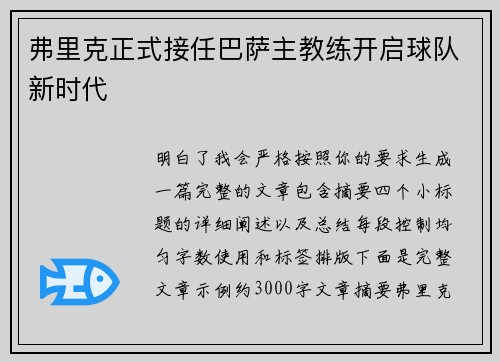 弗里克正式接任巴萨主教练开启球队新时代