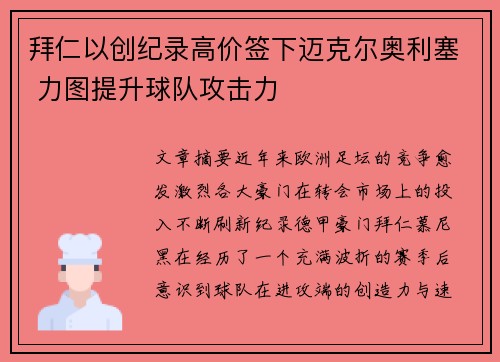 拜仁以创纪录高价签下迈克尔奥利塞 力图提升球队攻击力 拜仁以创纪录高价签下迈克尔奥利塞 力图提升球队攻击力