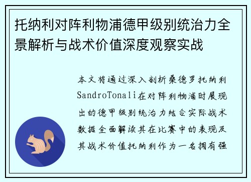 托纳利对阵利物浦德甲级别统治力全景解析与战术价值深度观察实战 托纳利对阵利物浦德甲级别统治力全景解析与战术价值深度观察实战