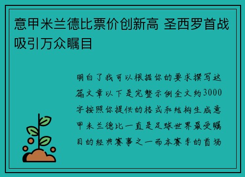 意甲米兰德比票价创新高 圣西罗首战吸引万众瞩目 意甲米兰德比票价创新高 圣西罗首战吸引万众瞩目