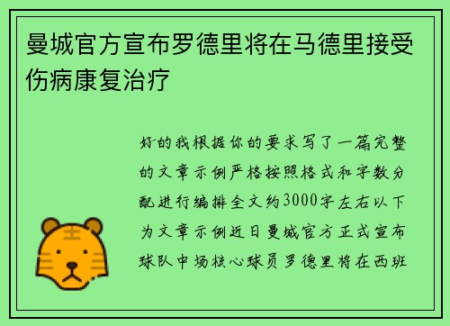 曼城官方宣布罗德里将在马德里接受伤病康复治疗 曼城官方宣布罗德里将在马德里接受伤病康复治疗