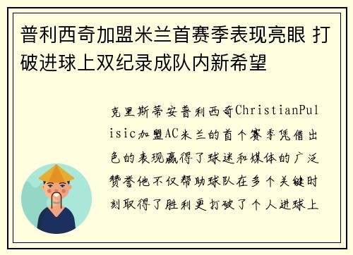 普利西奇加盟米兰首赛季表现亮眼 打破进球上双纪录成队内新希望 普利西奇加盟米兰首赛季表现亮眼 打破进球上双纪录成队内新希望