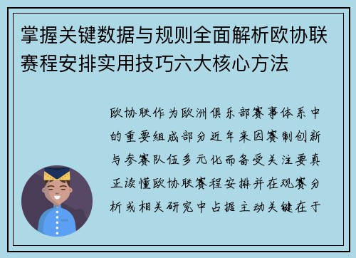 掌握关键数据与规则全面解析欧协联赛程安排实用技巧六大核心方法 掌握关键数据与规则全面解析欧协联赛程安排实用技巧六大核心方法